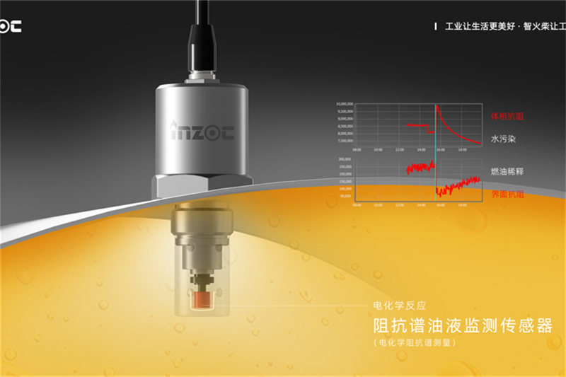 阻抗谱油液品质传感器