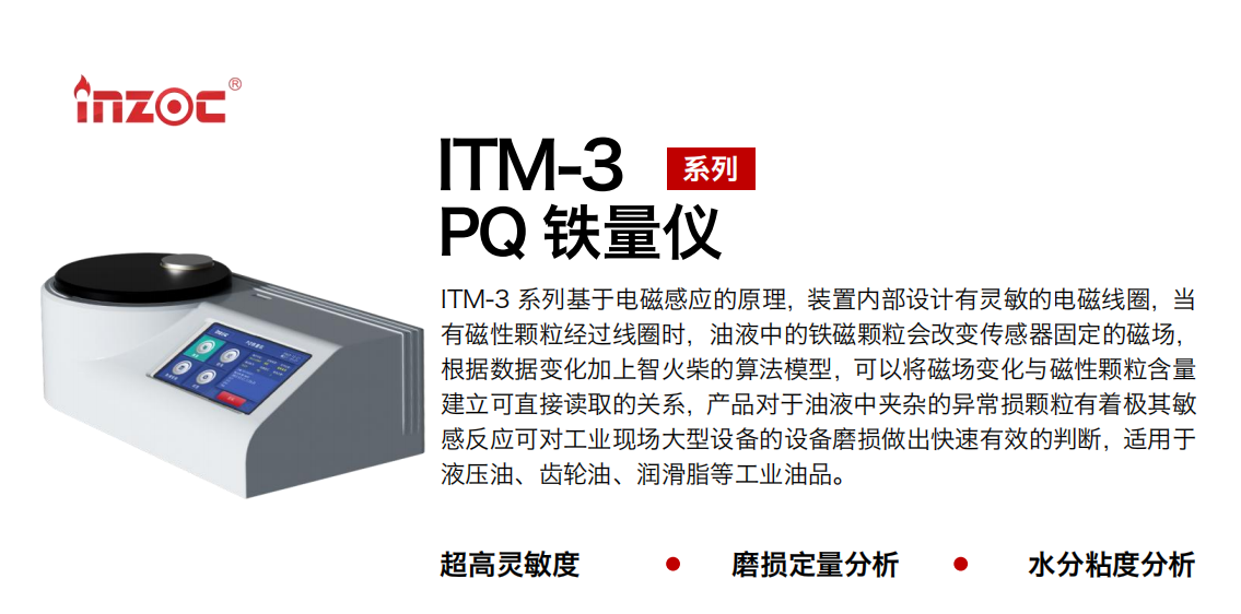 ITM-3便携式PQ铁量仪: 快速精准的油液铁磁颗粒检测利器