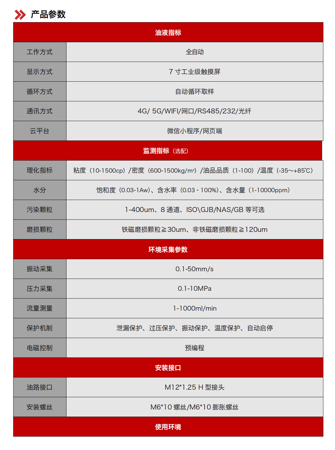 IOL-H2系列智能型在线油液监测系统 产品参数