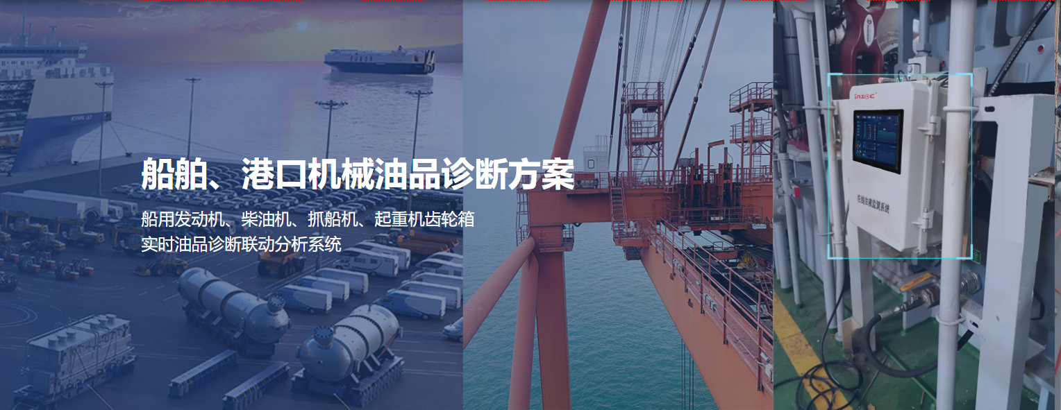 船舶港口抓船机设备油品在线监测诊断方案