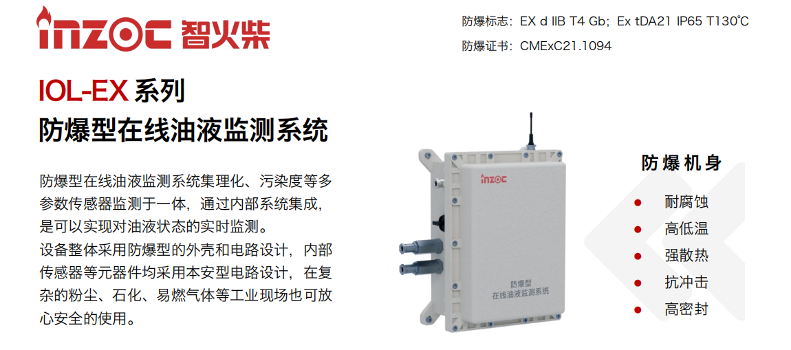 智火柴IOL-EX防爆型在线油液监测系统