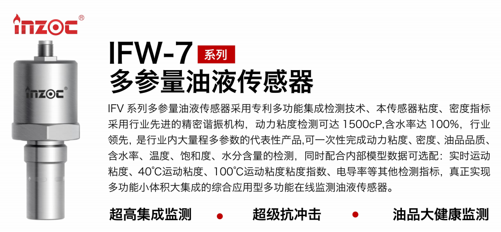 IFV-7 多参量油液传感器