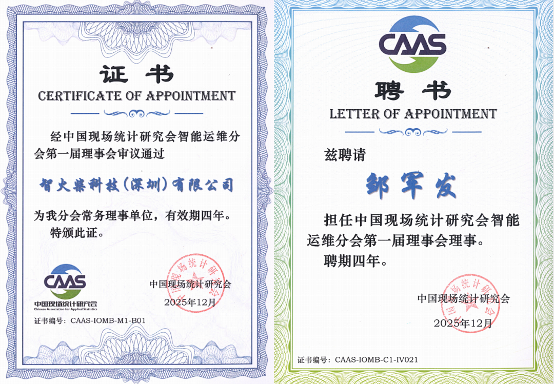 持续布局智能运维生态:智火柴受聘分会理事,全面参与行业创新合作