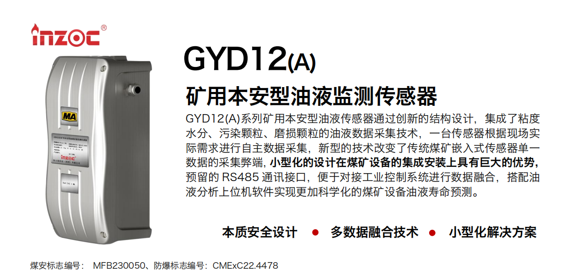 GYD12A矿用油液监测传感器