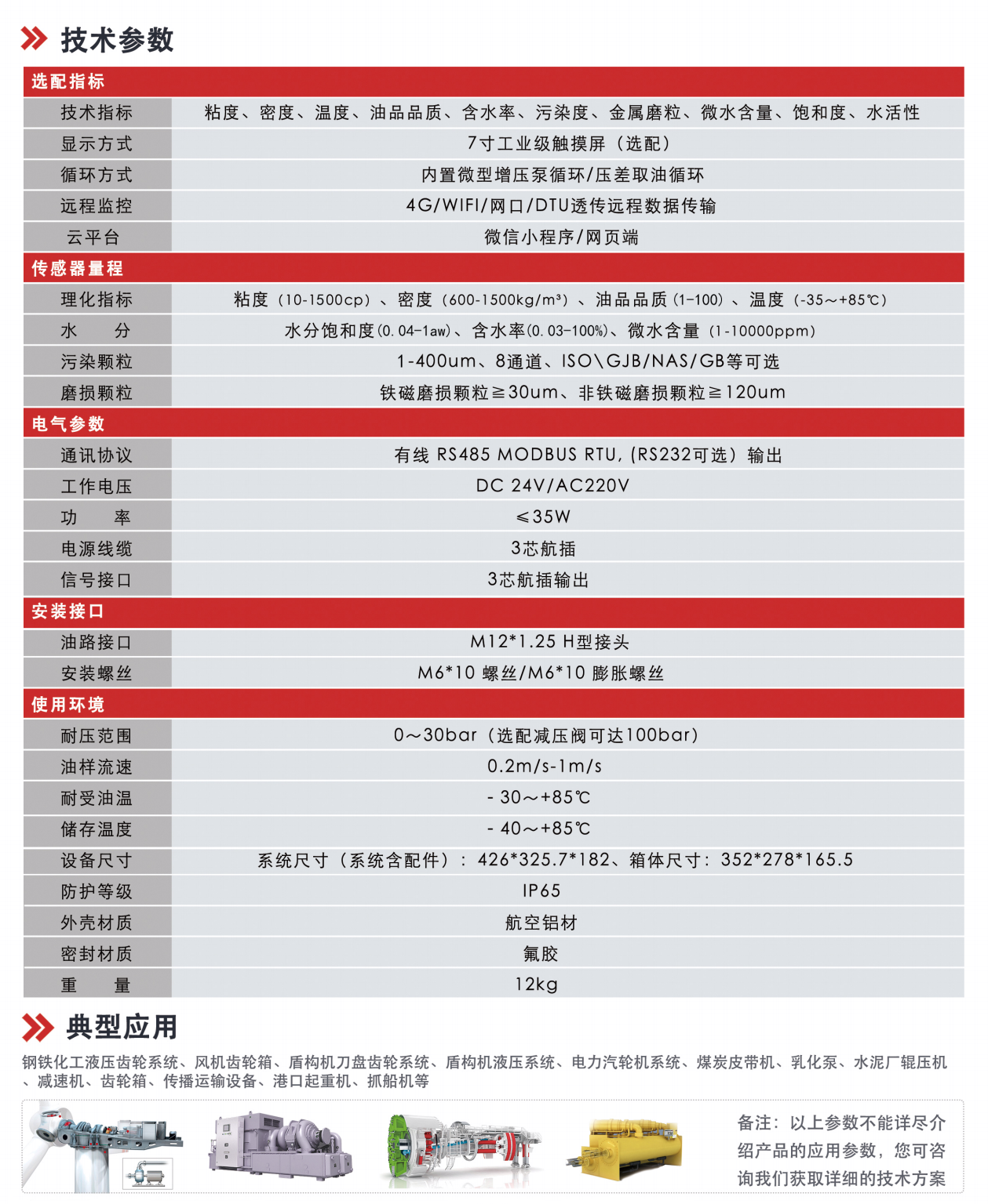 IOL-CG系列在线油液监测系统 技术参数
