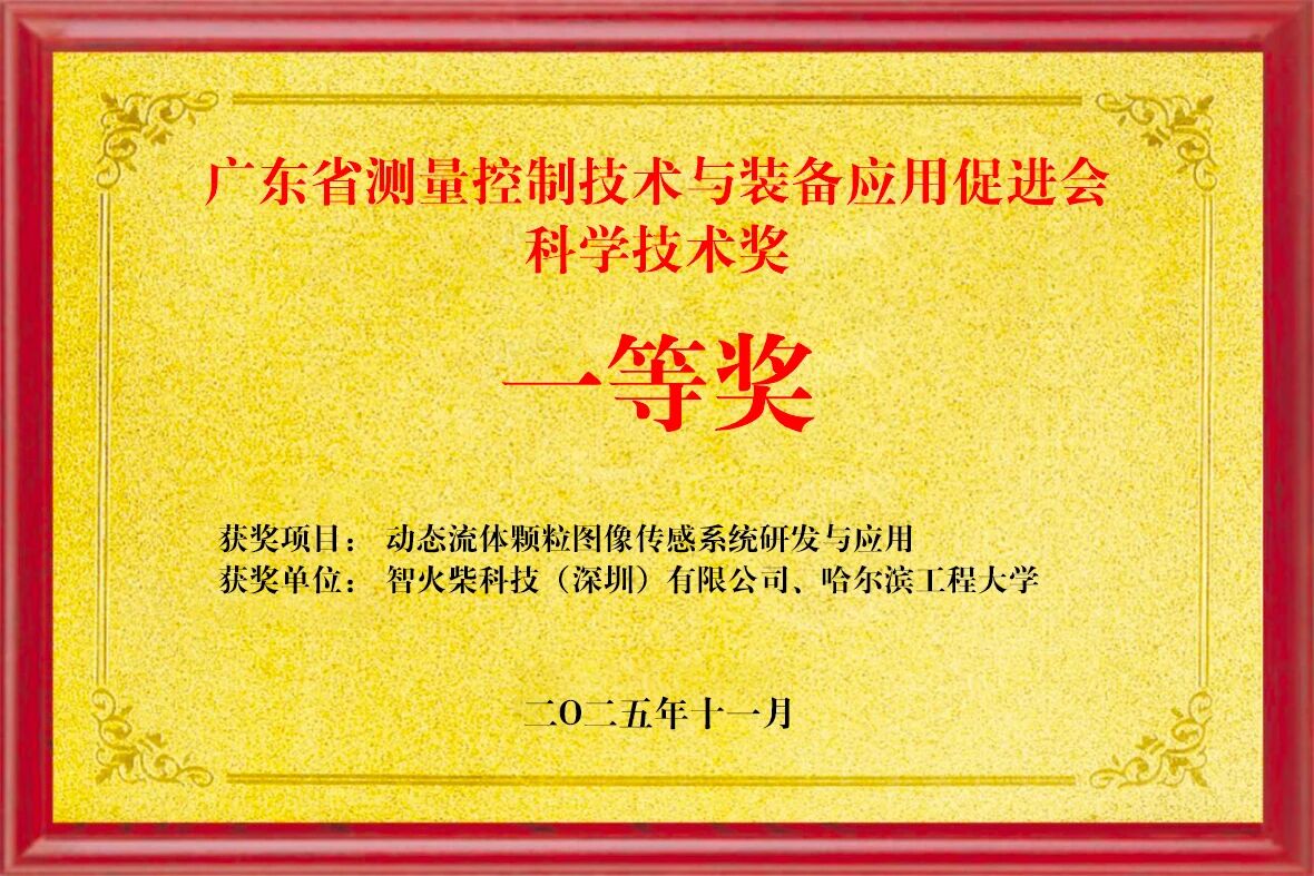 双捷报!智火柴动态图像颗粒传感器项目入围全国总决赛并荣获省级科技一等奖 图2
