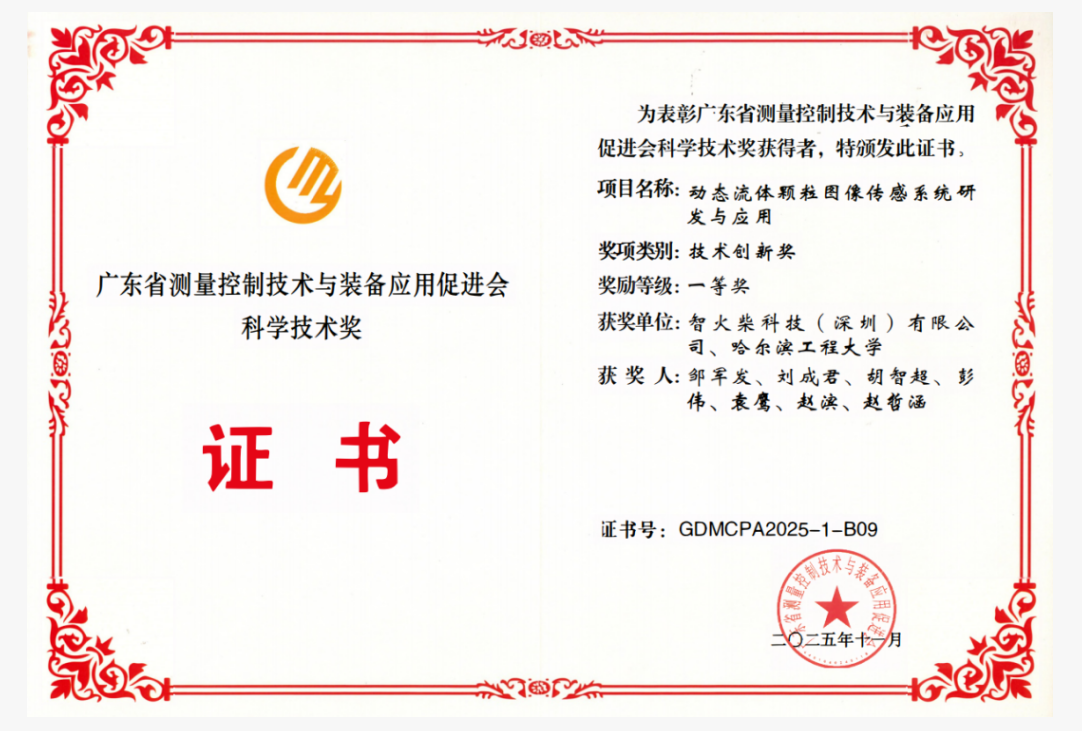 双捷报!智火柴动态图像颗粒传感器项目入围全国总决赛并荣获省级科技一等奖 图3