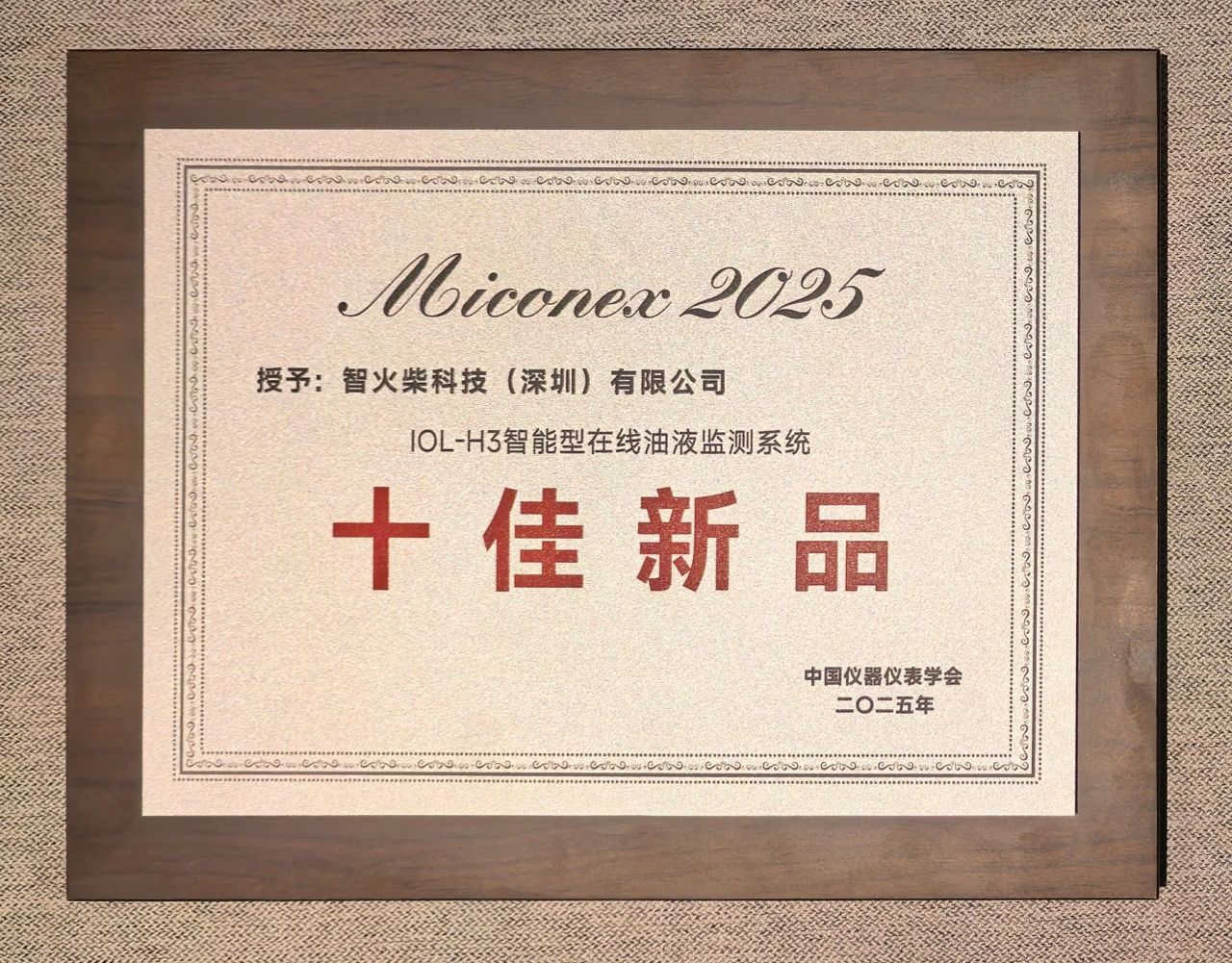 IOL-H3智能在线油液监测系统在MICONEX 2025展会上斩获 “十佳新品” 奖项