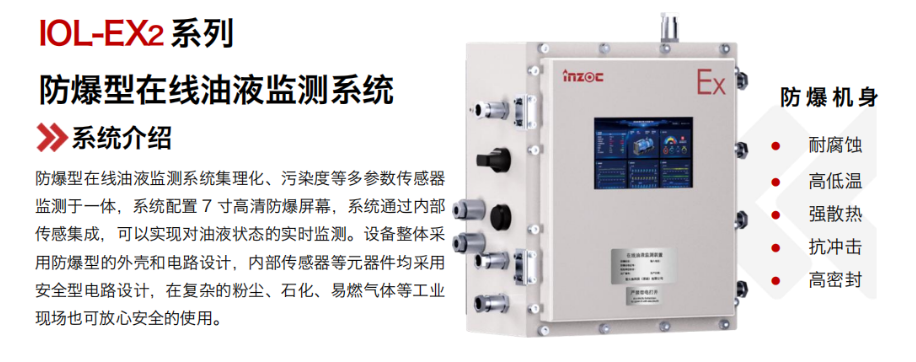 智火柴 IOL-EX2 防爆型在线油液监测系统