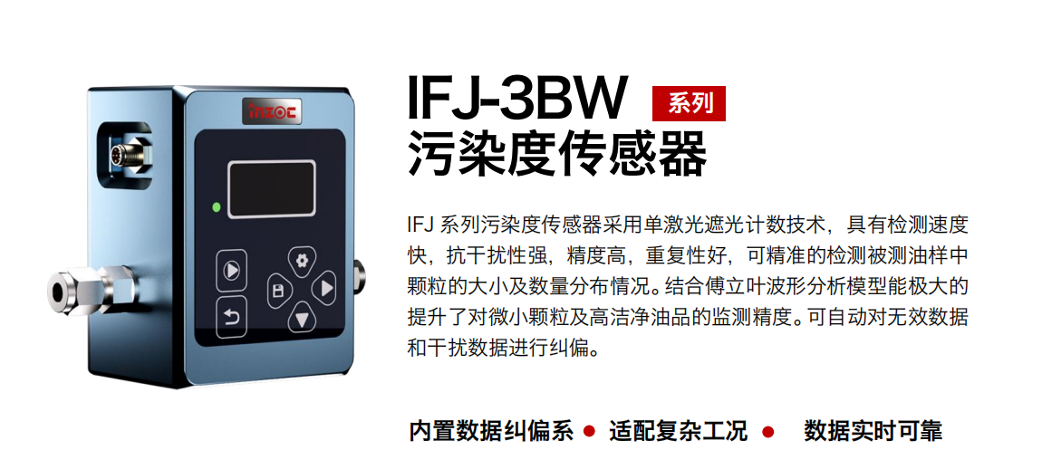 IFJ-3BW油液污染度传感器